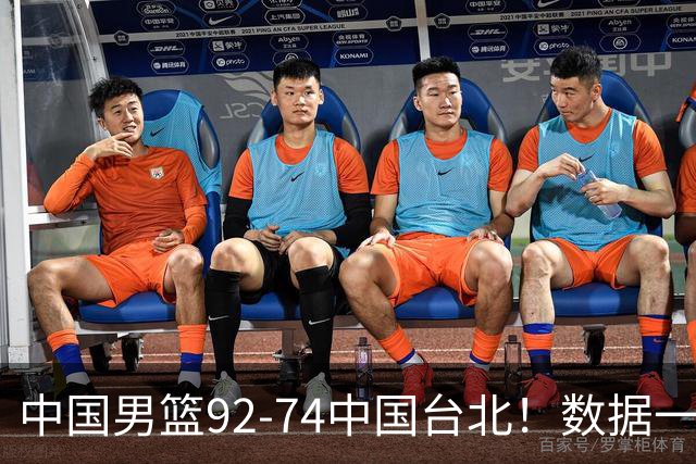 中国男篮92-74中国台北！数据一目了然 并不是胡金秋 最大功臣是他