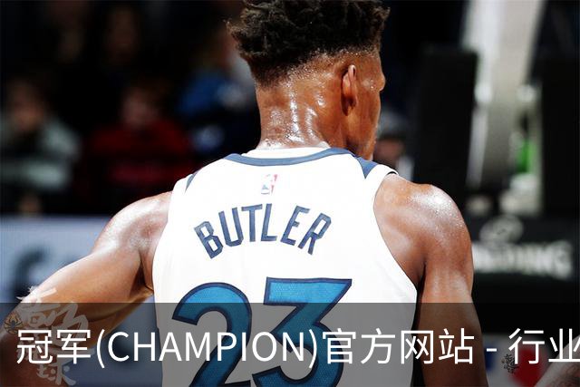 冠军(CHAMPION)官方网站 - 行业领先的体育数据平企业介绍