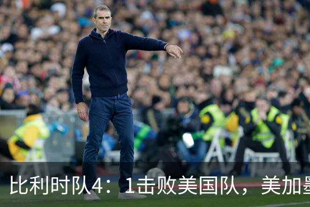 比利时队4：1击败美国队，美加墨世界杯东道主全部出局