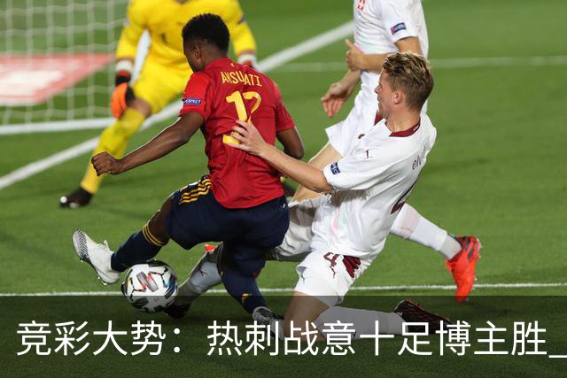 竞彩大势：热刺战意十足博主胜 利物浦值得信任