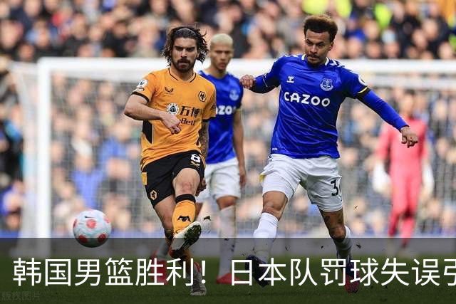 韩国男篮胜利！日本队罚球失误引发争议，台北男篮惨遭淘汰，对中国男篮不利